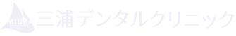 三浦デンタルクリニック
